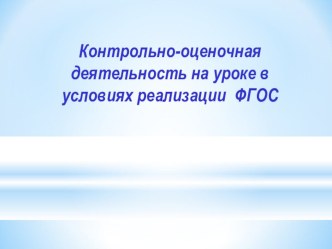 Контрольно-оценочная деятельность в условии реализации ФГОС