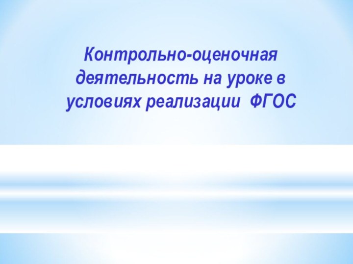 Контрольно-оценочная деятельность на уроке в условиях реализации ФГОС