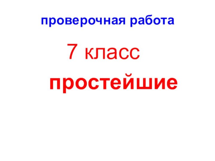 проверочная работа     7 класс   простейшие