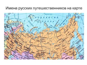 Презентация по географии Имена русских путешественников на карте