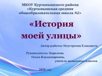 Презентация к исследовательской работе на тему  История моей улицы