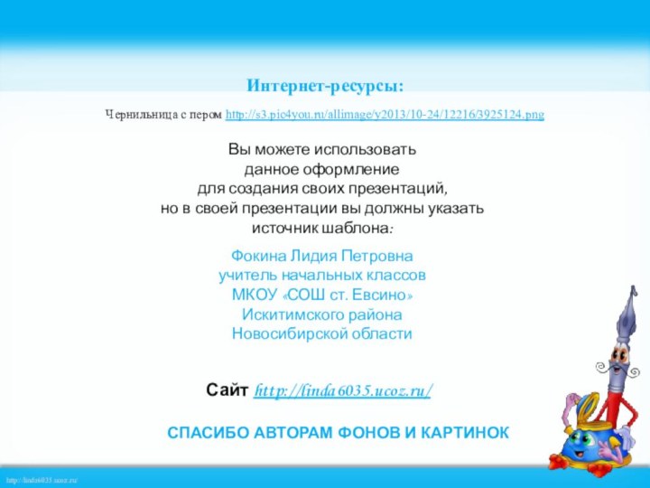 Интернет-ресурсы:Чернильница с пером http://s3.pic4you.ru/allimage/y2013/10-24/12216/3925124.png