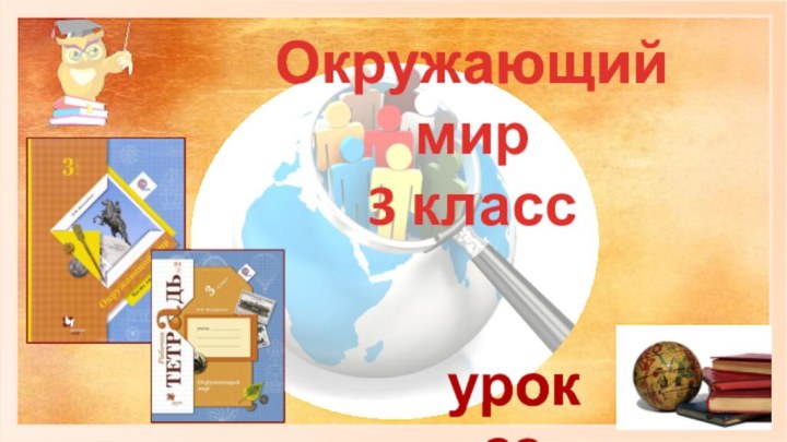 Окружающий мир3 классурок 23