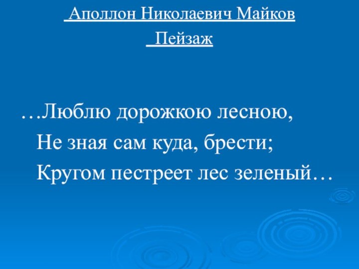 Аполлон Николаевич Майков Пейзаж   …Люблю дорожкою лесною,