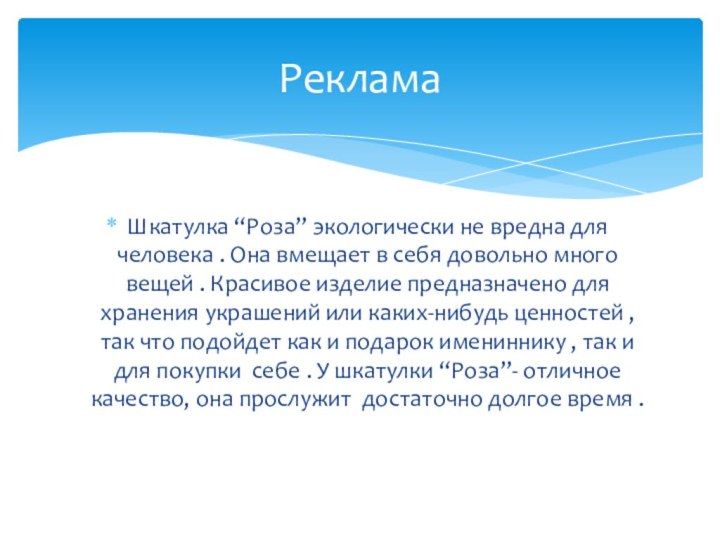 Шкатулка “Роза” экологически не вредна для человека . Она вмещает в себя