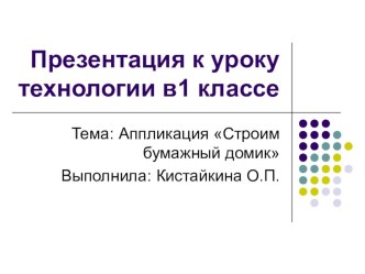 Презентация по технологии в 1 классе Строим бумажный домик