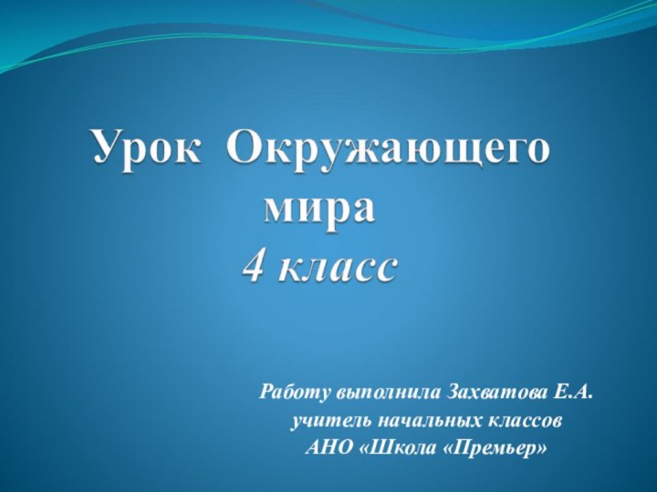 Работу выполнила Захватова Е.А.учитель начальных классовАНО «Школа «Премьер»