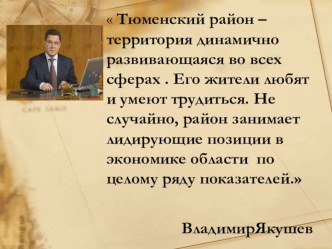 Презентация к конспекту урока Наша гордость Тюменский район