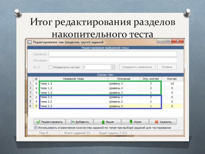 Итог редактирования разделов накопительного теста