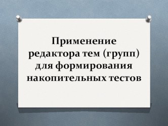 Применение редактора тем (групп) для формирования накопительных тестов