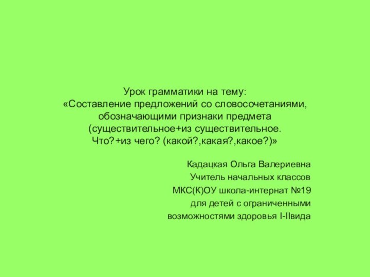 Урок грамматики на тему: «Составление предложений со словосочетаниями, обозначающими признаки предмета (существительное+из