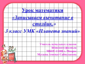 Презентация к уроку математики на тему Записываем вычитание в столбик