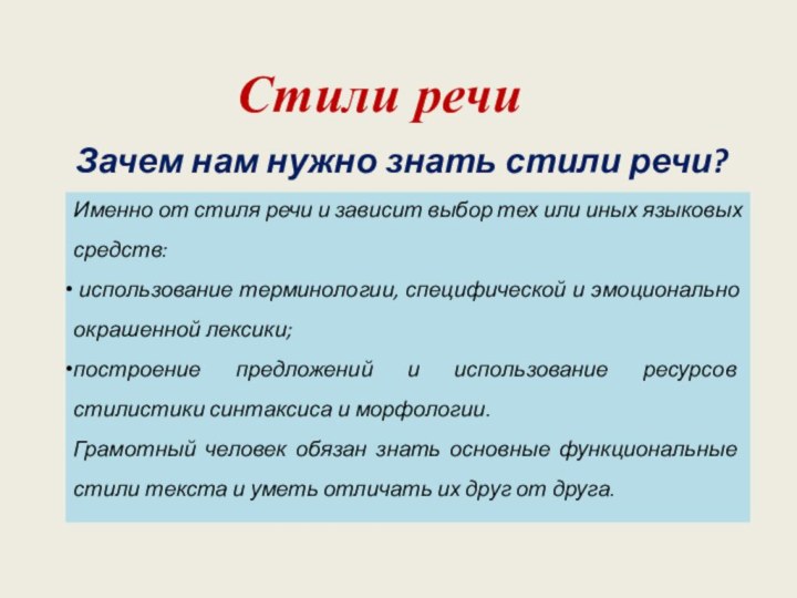 Стили речиЗачем нам нужно знать стили речи?Именно от стиля речи и зависит