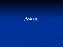 Презентация к уроку в 6м классе по темеДжаз