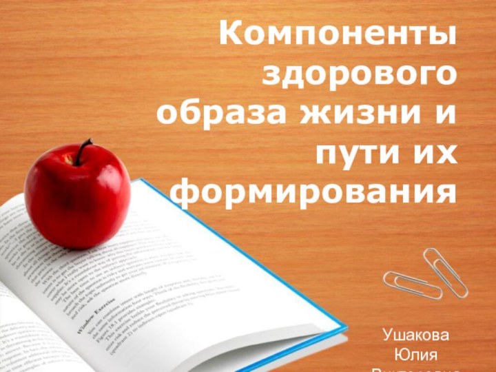 Компоненты здорового образа жизни и пути их формированияУшакова Юлия Викторовна