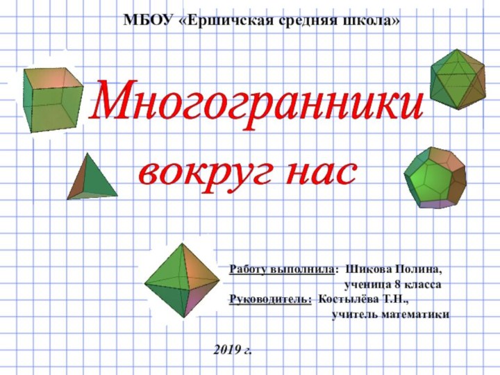 Работу выполнила: Шикова Полина,