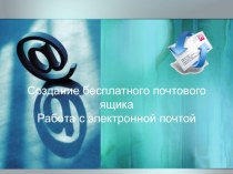 Презентация по Информатике и ИКТ на тему: Создание почтового ящика