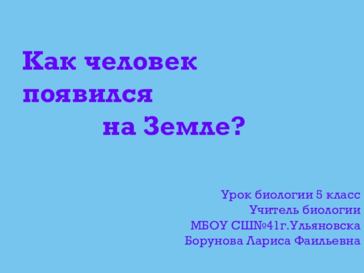 Урок биологии 5 класс Учитель биологии  МБОУ СШ№41г.Ульяновска  Борунова Лариса