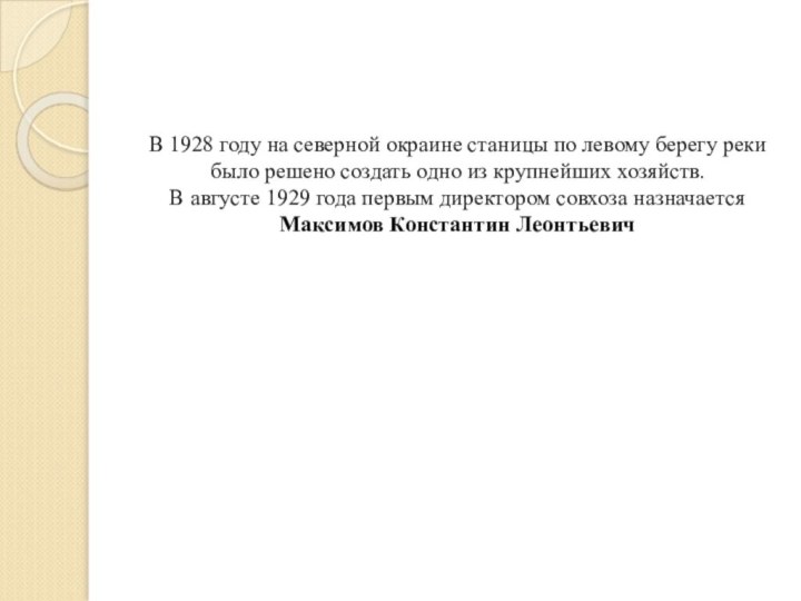 В 1928 году на северной окраине станицы по левому берегу реки было