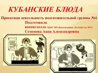 Презентация к проектной деятельности Кубанские блюда в подготовительной группе