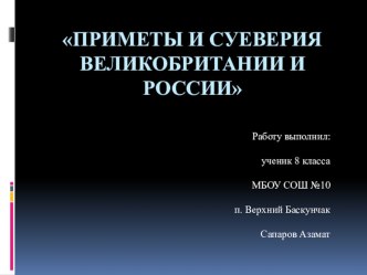 Проект Приметы и суеверия Великобритании и России