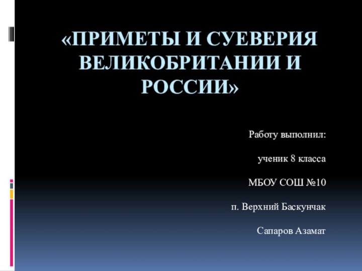 «Приметы и суеверия Великобритании и России»