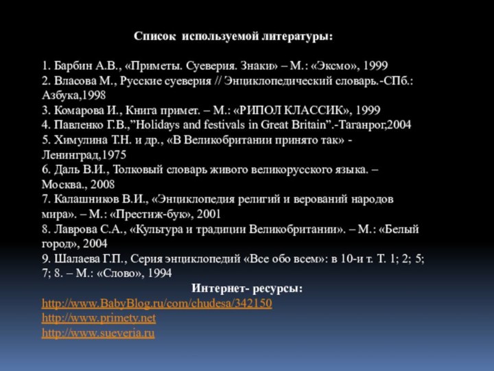 Список используемой литературы: 1. Барбин А.В., «Приметы. Суеверия. Знаки» – М.: «Эксмо», 19992. Власова