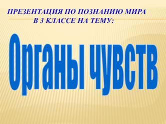 Презентация по познанию мира на тему Органы чувств