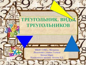 Презентация Треугольник 5 класс