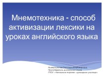 Презентация по английскому языку на тему Мнемотехника - как способ активизации лексики на уроках английского языка