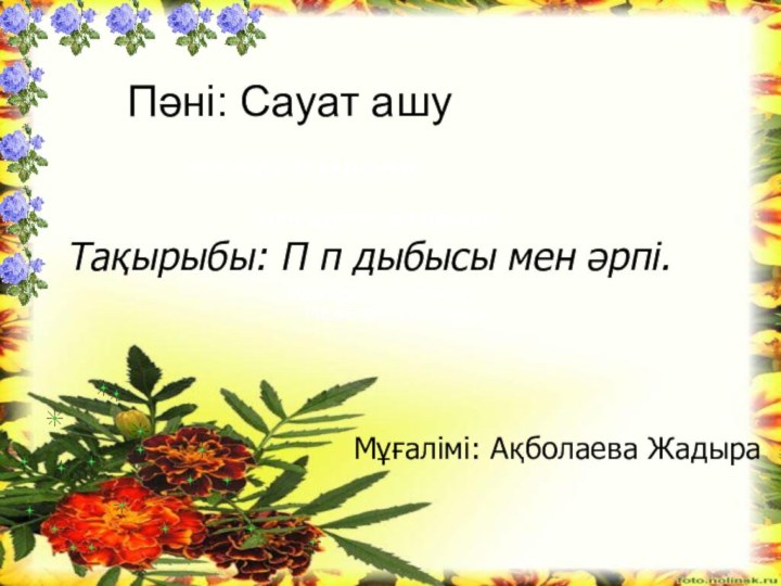 Мен әдепті баламынМен әдепті баламынМен әдепті баламынМЕН ӘДЕПТІ БАЛАМЫНМЕН ӘДЕПТІ БАЛАМЫНПәні: Cауат