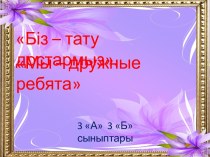 Презентация. Достық тақырыбына арналған тәрбие сағаты.