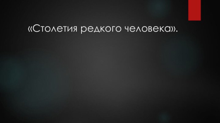 «Столетия редкого человека».