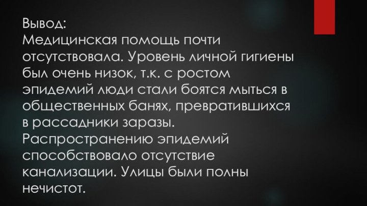 Вывод: Медицинская помощь почти отсутствовала. Уровень личной гигиены был очень низок, т.к.