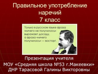 Презентация по русскому языку на тему Правильное употребление наречий в речи (7 класс)