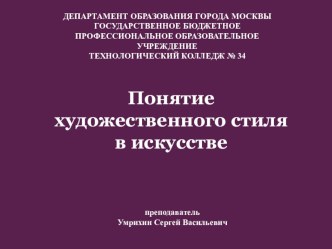 Презентация по МХК Художественный стиль