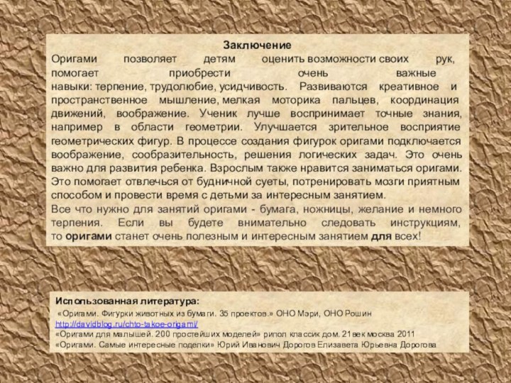 ЗаключениеОригами позволяет детям оценить возможности своих рук, помогает  приобрести очень важные навыки: терпение, трудолюбие, усидчивость. Развиваются креативное