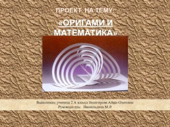 Проектная работа по теме Оригами и математика