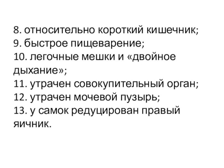 8. относительно короткий кишечник; 9. быстрое пищеварение; 10. легочные мешки и «двойное