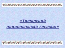 Татарский национальный костюм- презентация