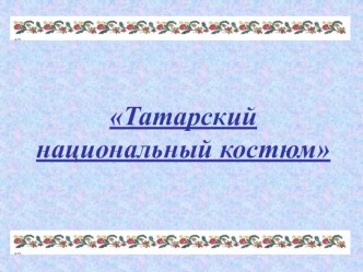 Татарский национальный костюм- презентация