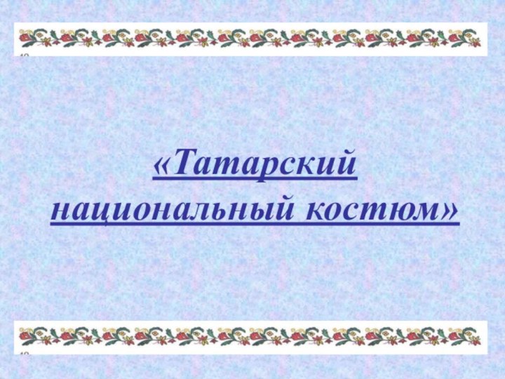 «Татарский национальный костюм»