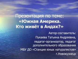 Презентация Южная Америка. Кто живёт в Андах?