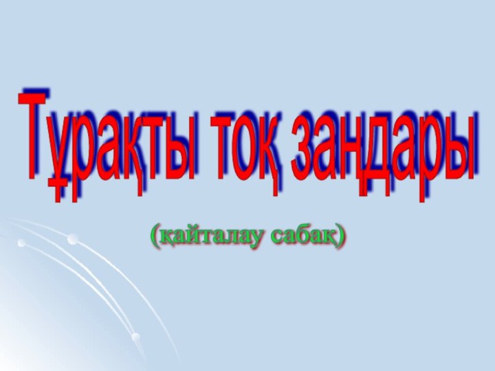 Тұрақты тоқ заңдары (қайталау сабақ)