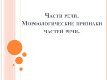 Презентация по русскому языку на тему Части речи