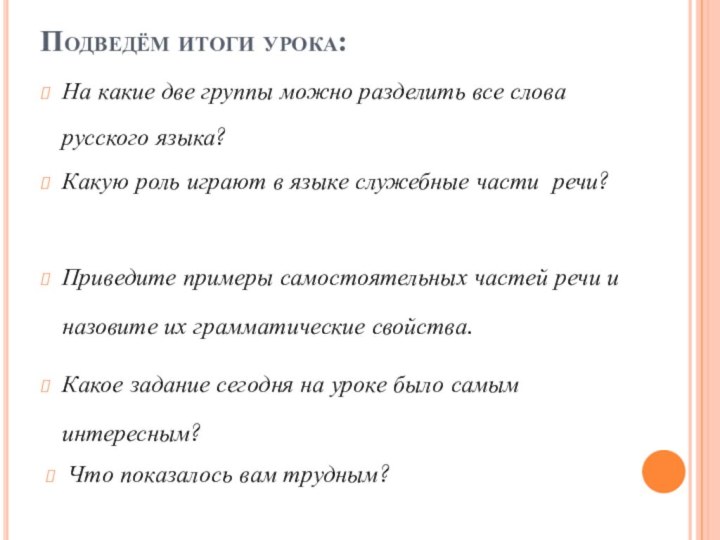Подведём итоги урока:На какие две группы можно разделить все слова русского языка?Какую