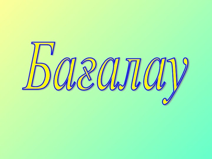 Бағалау