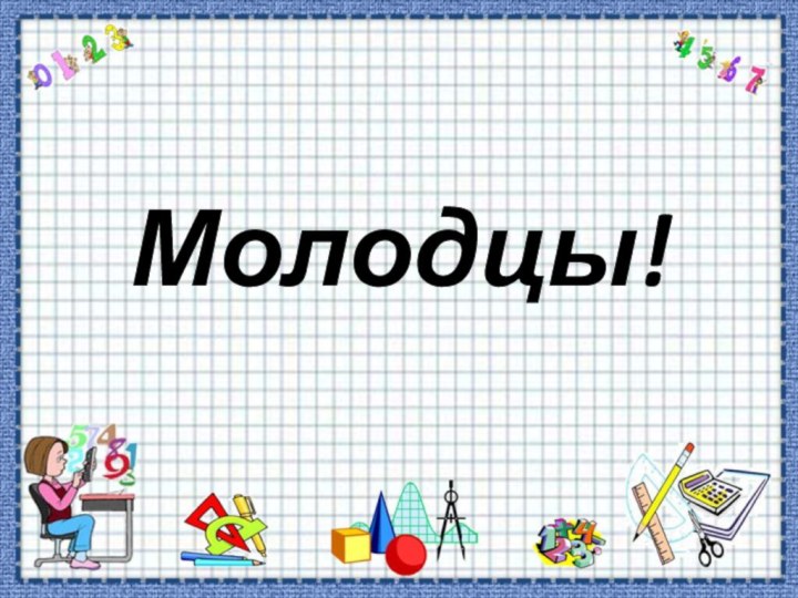 Молодцы!