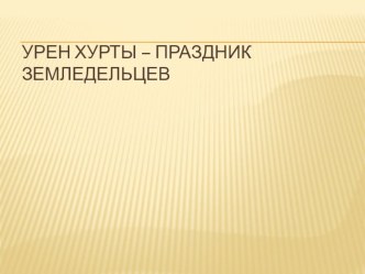 Презентация Урен Хурты народный праздник хакасов