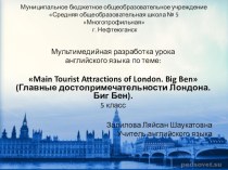 Мультимедийная разработка урока по теме Main Tourist Attractions of London. Big Ben
